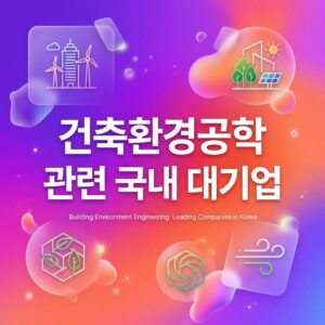 ai thumbnail gradient 건축환경공학 관련 국내 대기업 1789088481