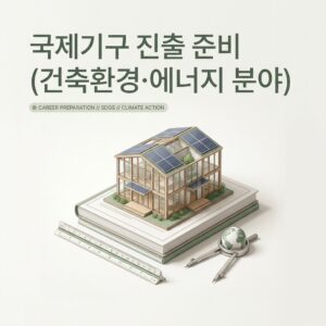 ai thumbnail minimal 국제기구 진출 준비 건축환경·에너지 분야 1789088817