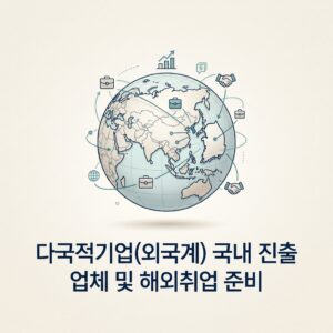 ai thumbnail minimal 다국적기업외국계 국내 진출 업체 및 해외취업 준비 1789088723