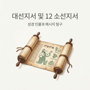 ai thumbnail minimal 대선지서 및 12 소선지서 1788935871