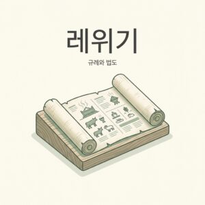 ai thumbnail minimal 레위기 1788937018