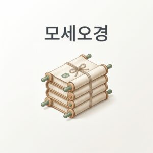 ai thumbnail minimal 모세오경 1788936629