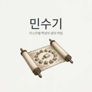 ai thumbnail minimal 민수기 1788936786