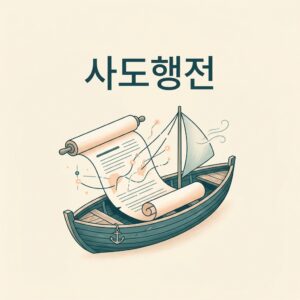ai thumbnail minimal 사도행전 1788935981