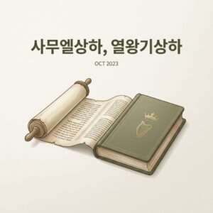ai thumbnail minimal 사무엘상하 열왕기상하 1788936478