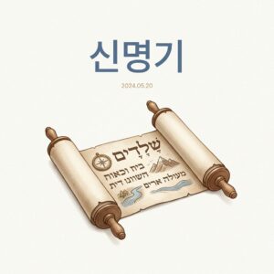 ai thumbnail minimal 신명기 1788936853