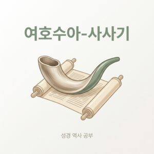 ai thumbnail minimal 여호수아 사사기 1788936559