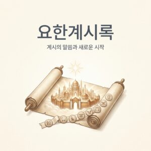 ai thumbnail minimal 요한계시록 1788935199