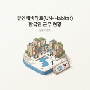 ai thumbnail minimal 유엔해비타트UN Habitat 한국인 근무 현황 1789089038
