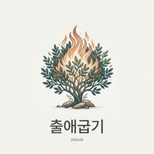 ai thumbnail minimal 출애굽기 1788937091