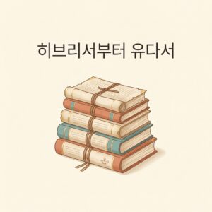 ai thumbnail minimal 히브리서부터 유다서 1788935311