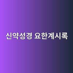 ec8ba0ec95bdec84b1eab2bd ec9a94ed959ceab384ec8b9ceba19d 1788421557